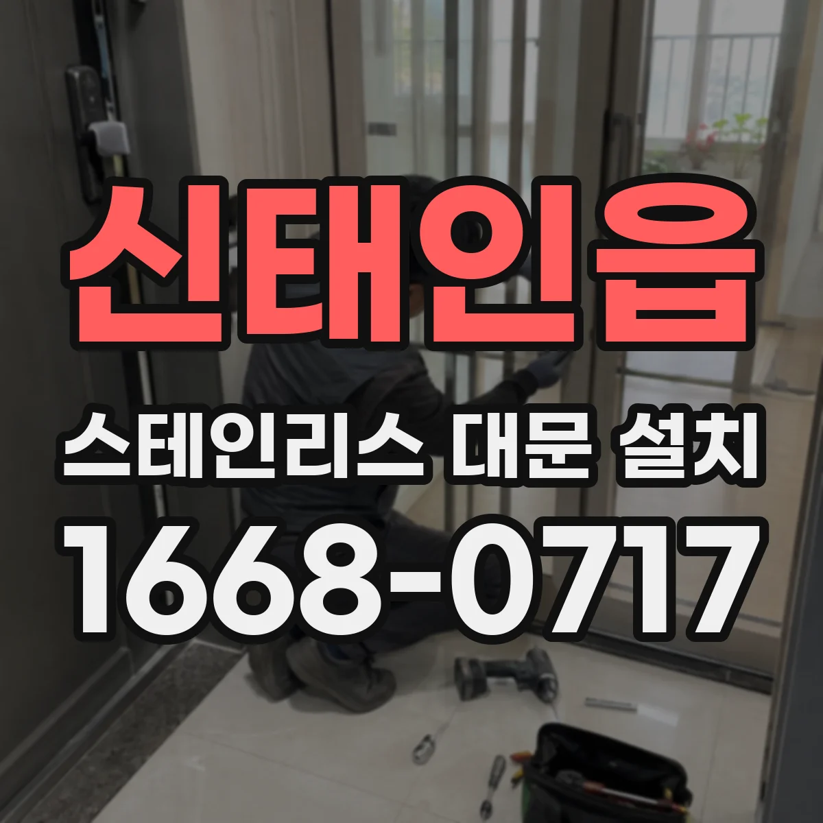 신태인읍 스테인리스 대문 설치