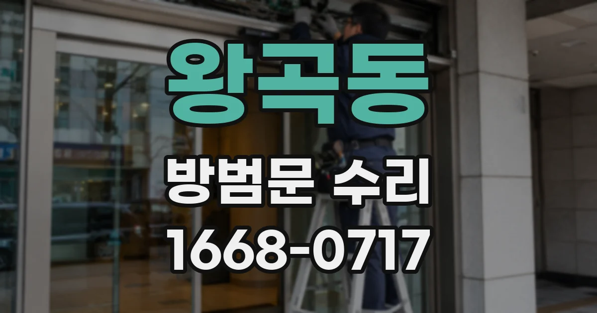 왕곡동 방범문 수리