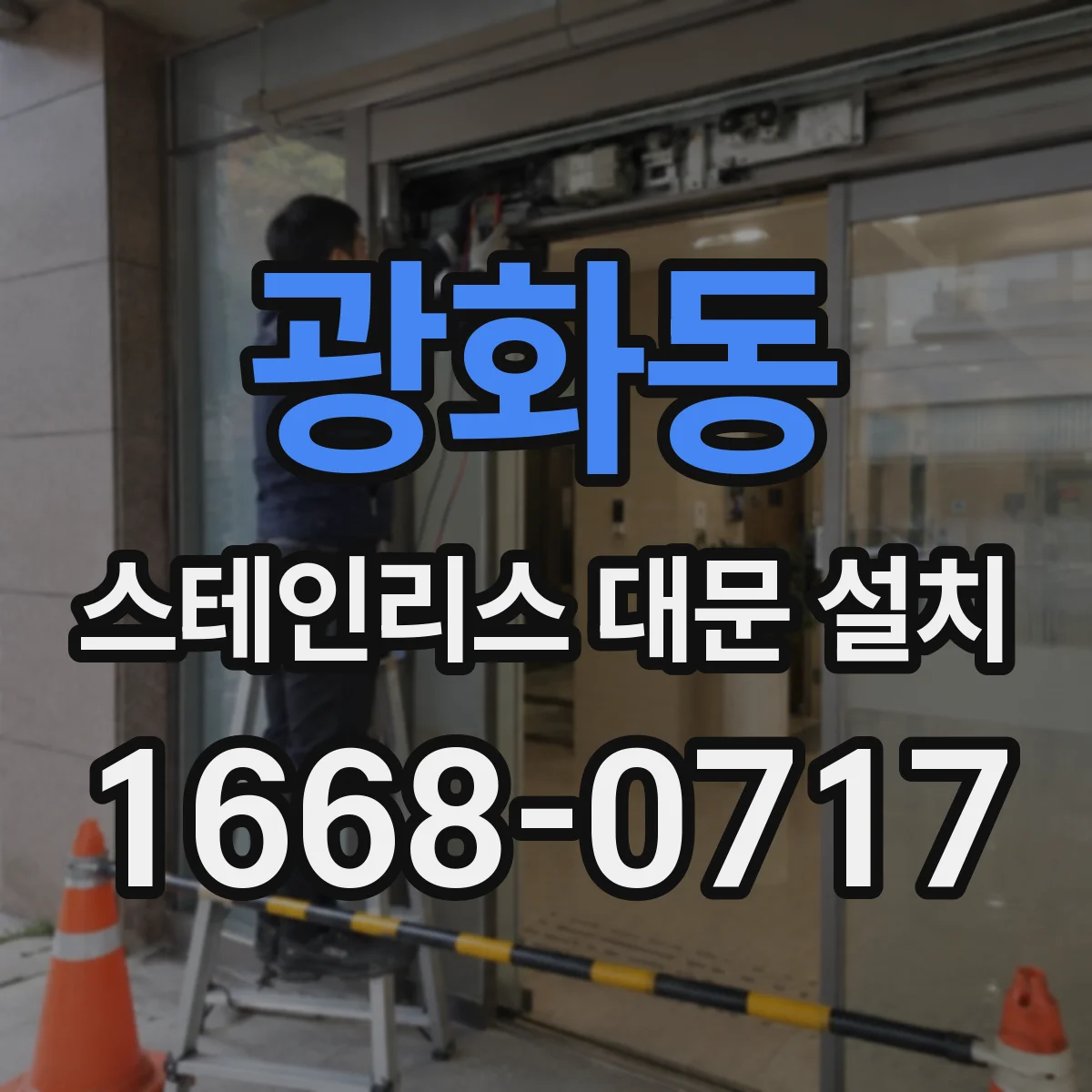 광화동 스테인리스 대문 설치
