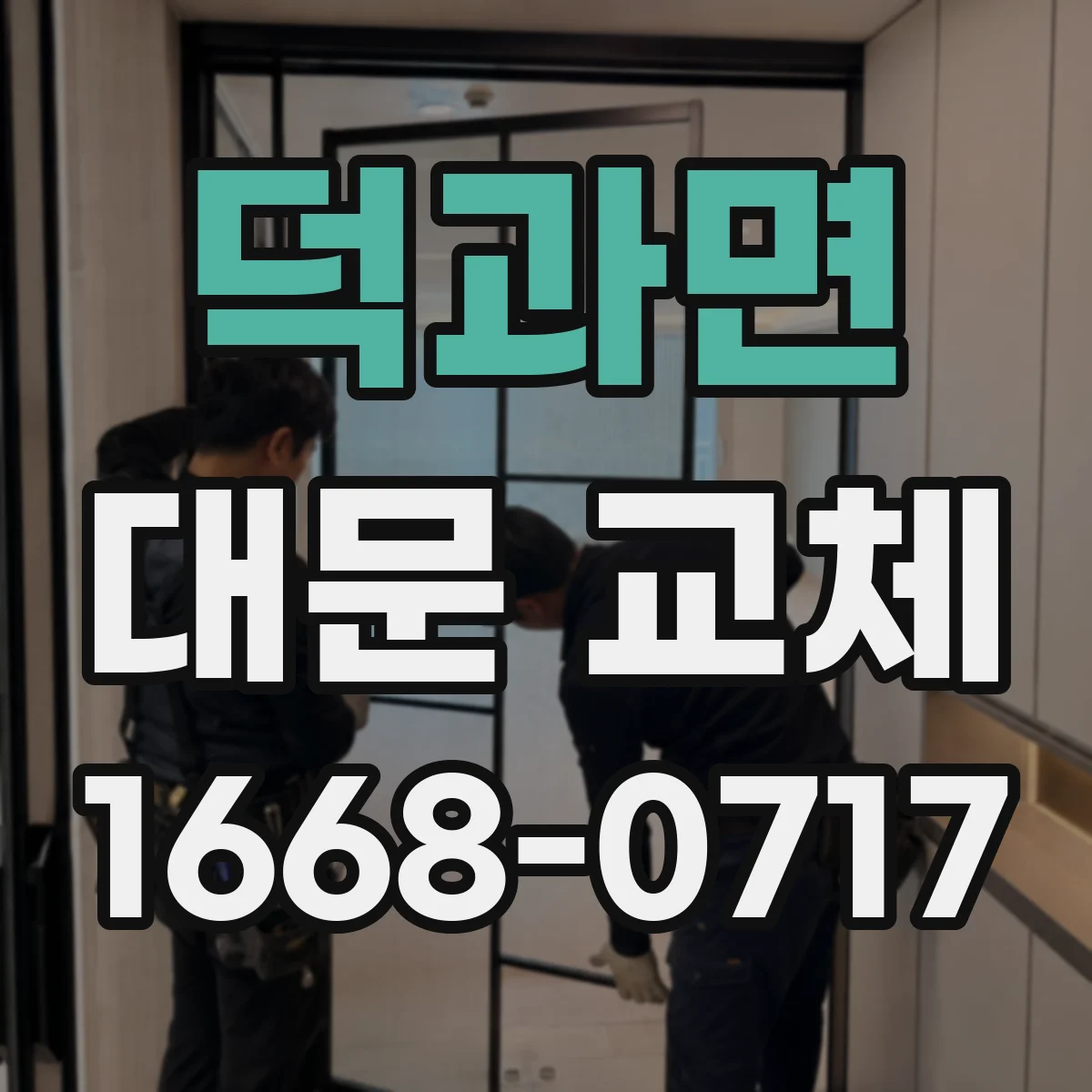 덕과면 대문 교체