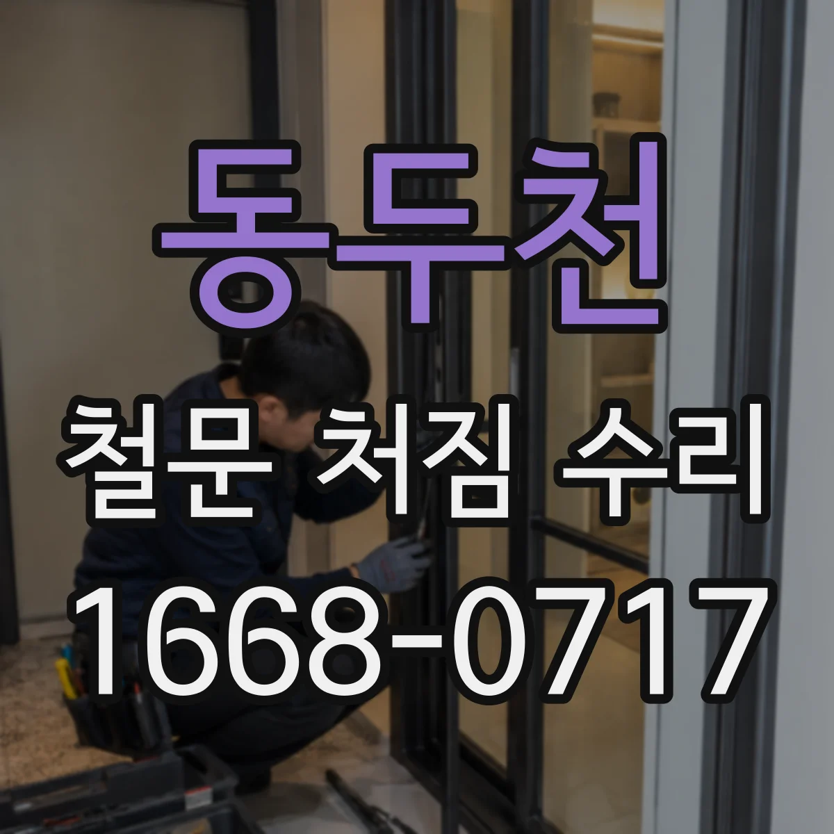 동두천 철문 처짐 수리