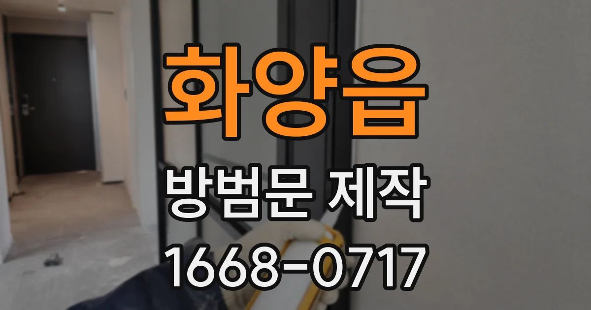 화양읍 방범문 제작