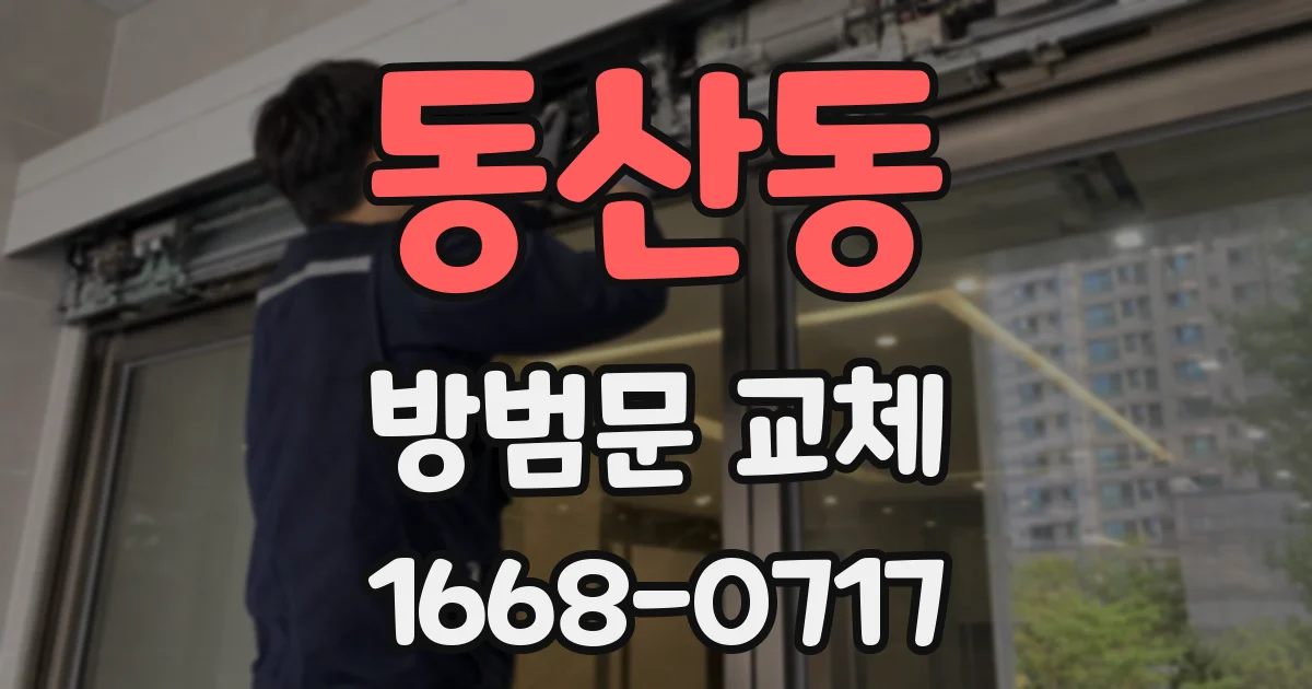동산동 방범문 교체