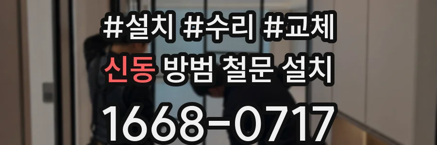 신동 방범 철문 설치