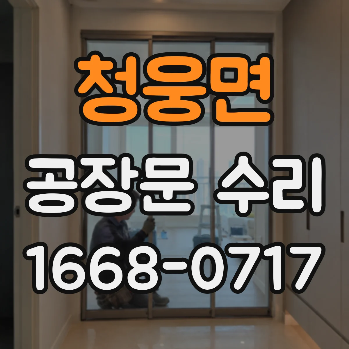 청웅면 공장문 수리