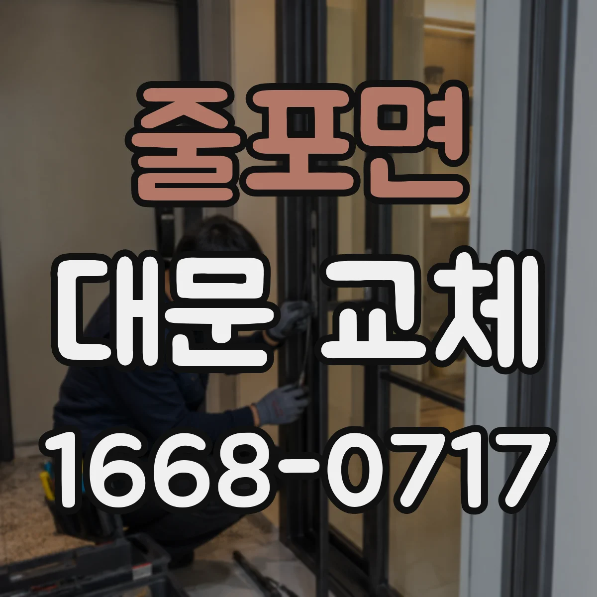 줄포면 대문 교체