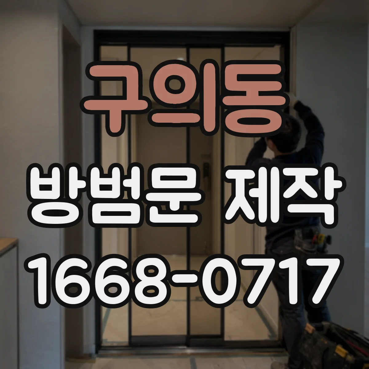 구의동 방범문 제작