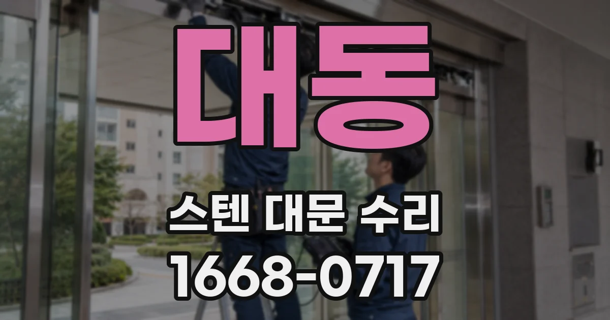 대동 스텐 대문 수리