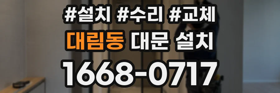 대림동 대문 설치