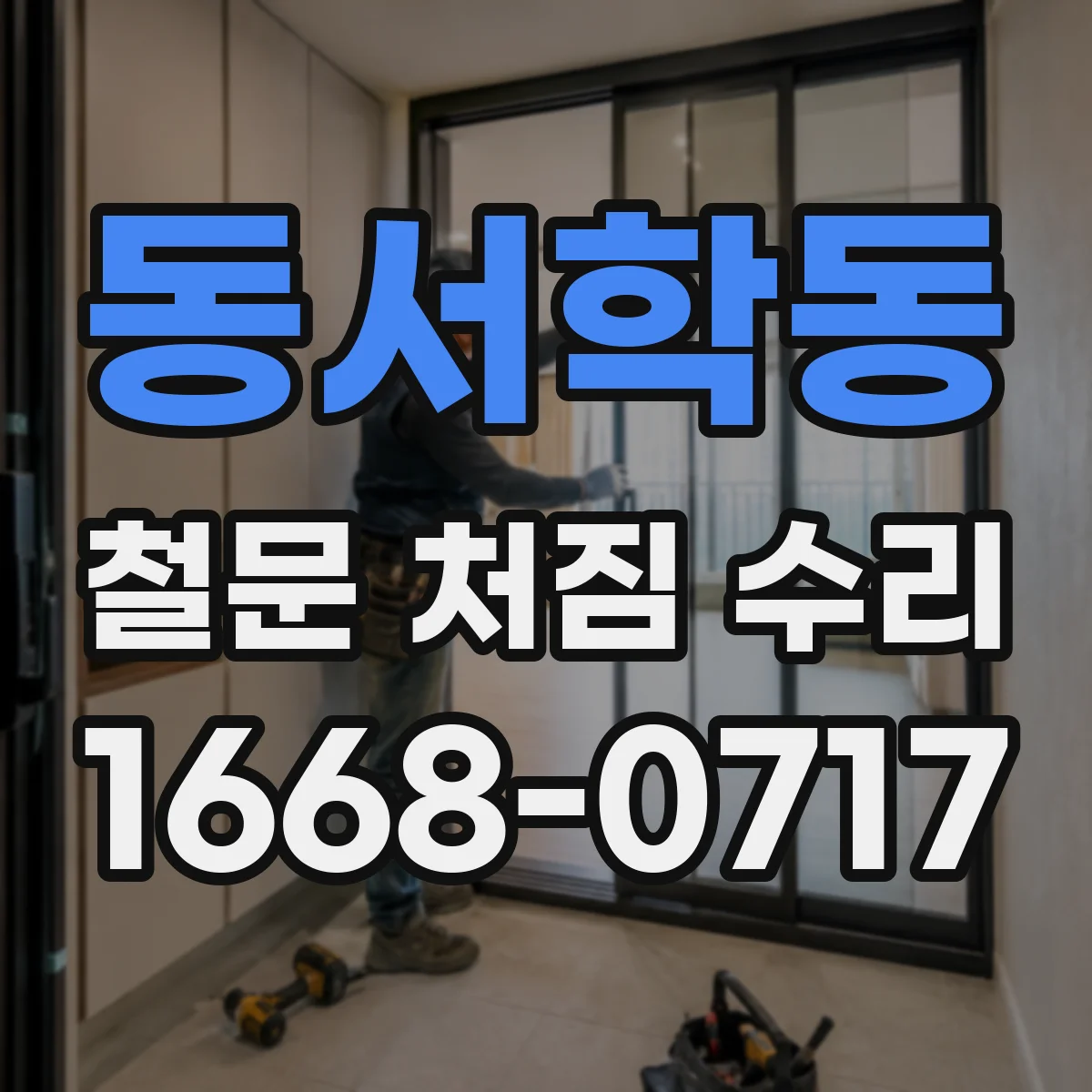 동서학동 철문 처짐 수리