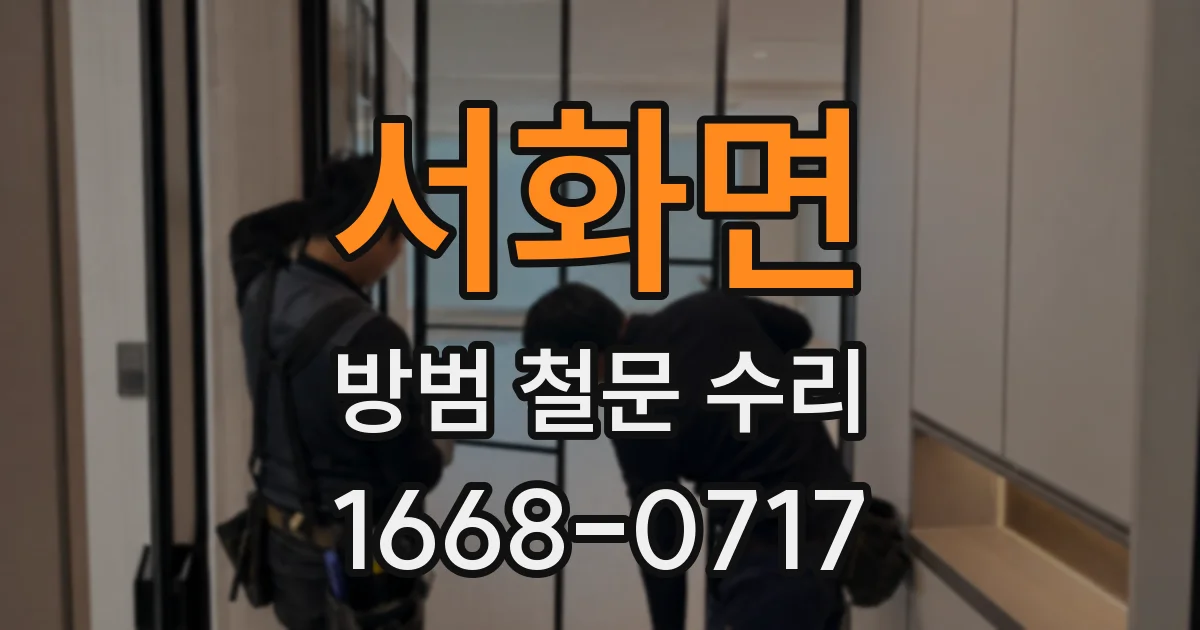 서화면 방범 철문 수리