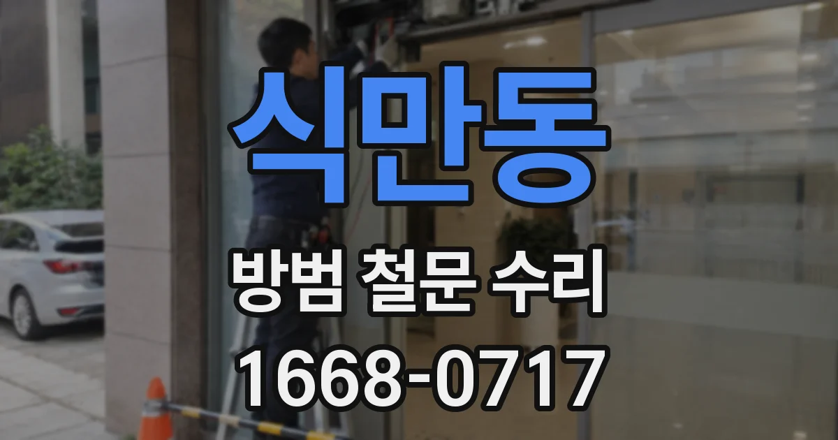 식만동 방범 철문 수리