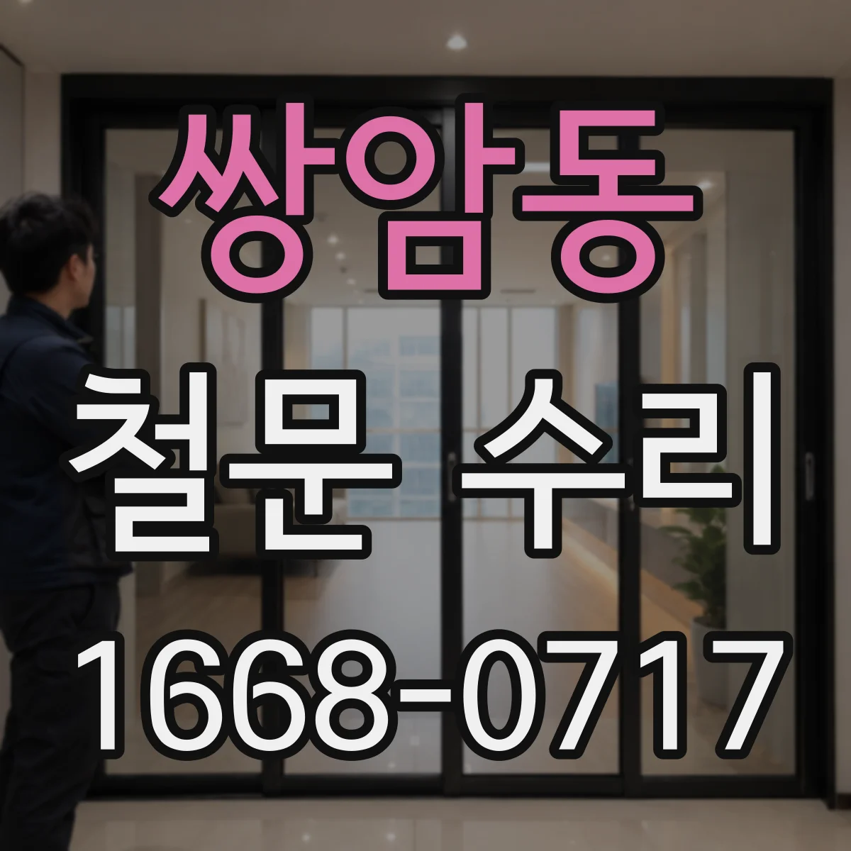 쌍암동 철문 수리