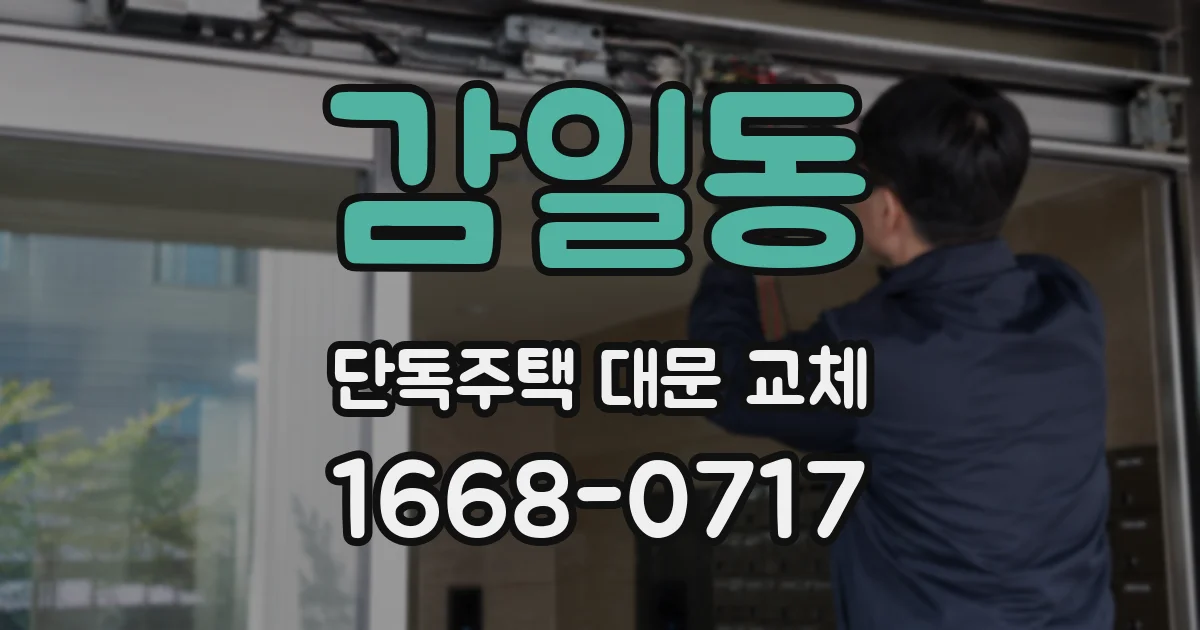 감일동 단독주택 대문 교체
