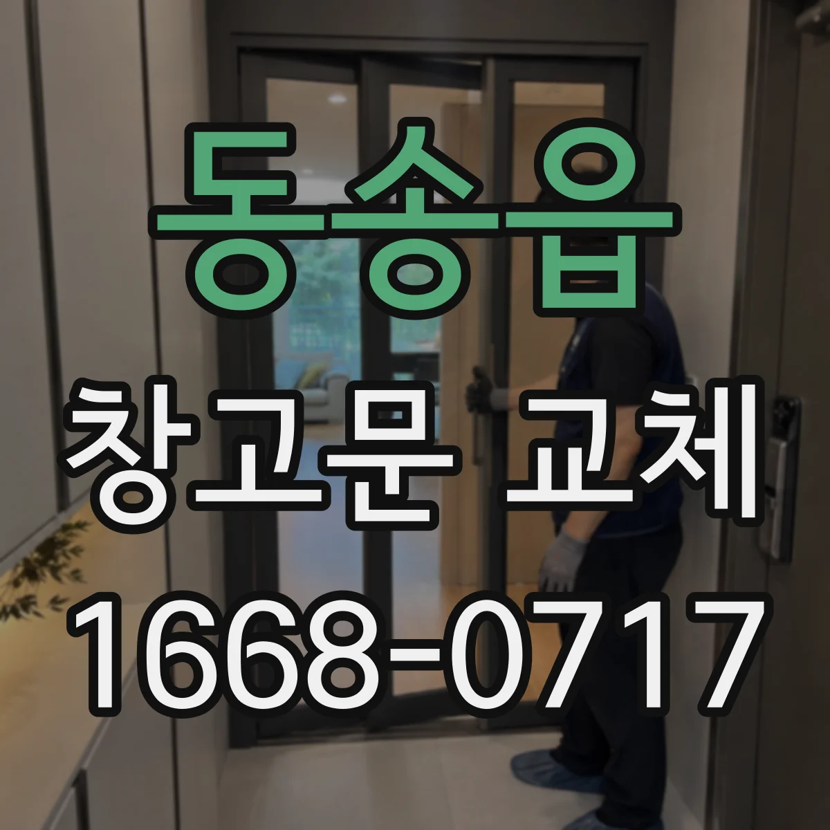 동송읍 창고문 교체
