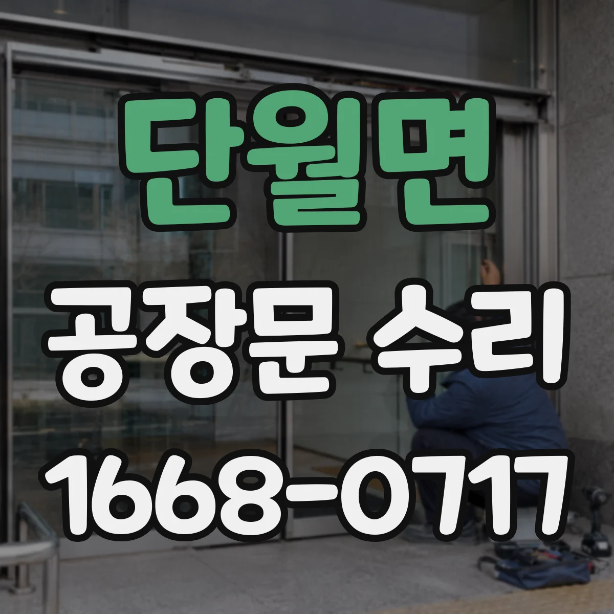 단월면 공장문 수리