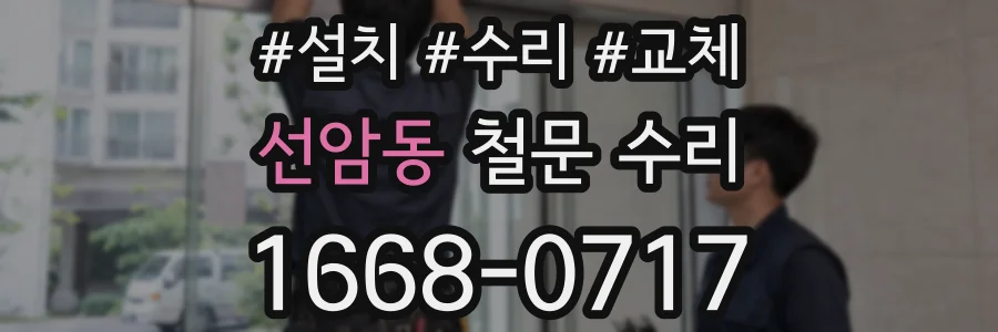선암동 철문 수리