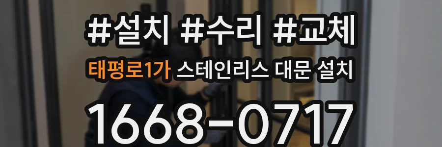 태평로1가 스테인리스 대문 설치