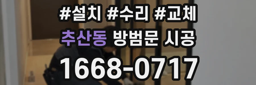 추산동 방범문 시공