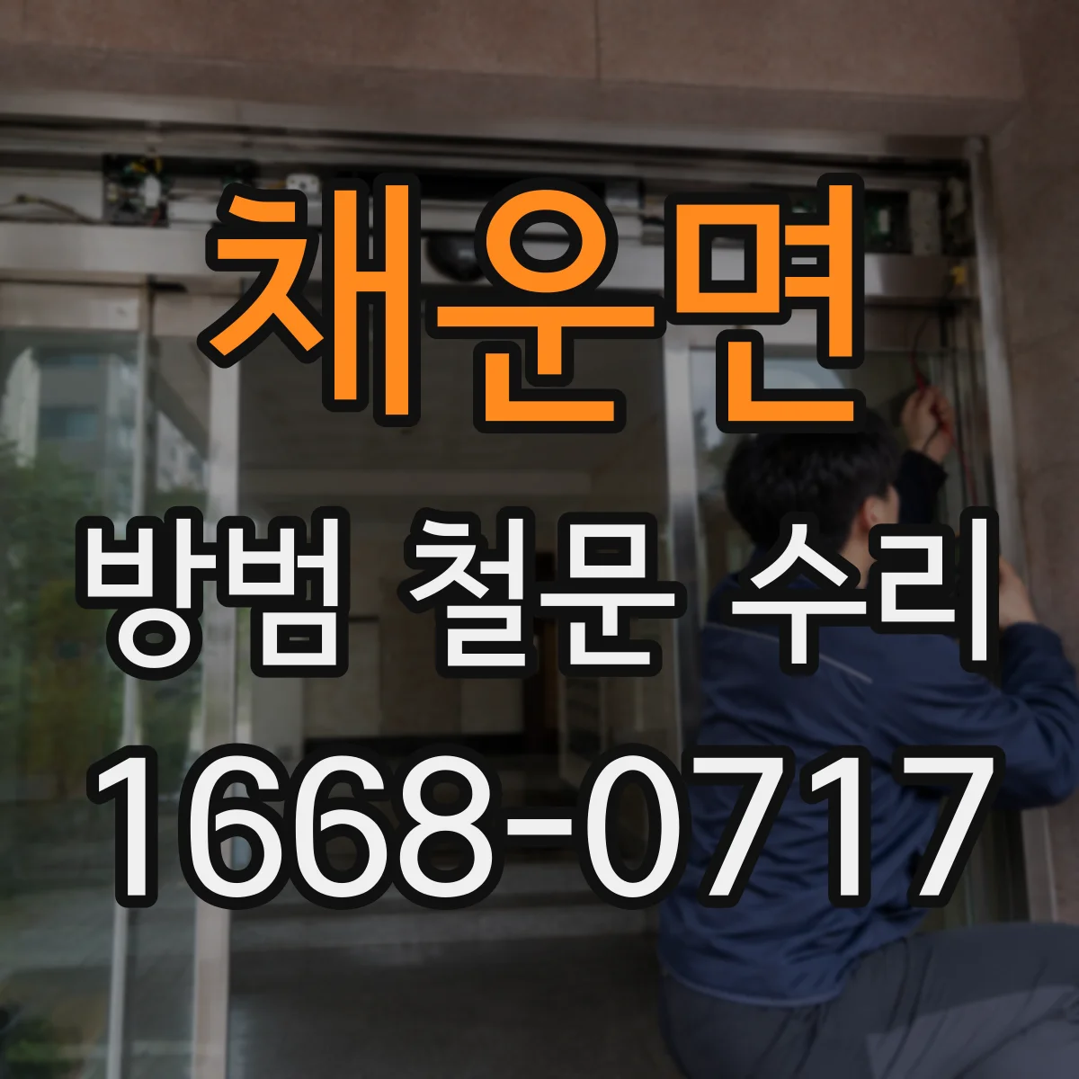 채운면 방범 철문 수리