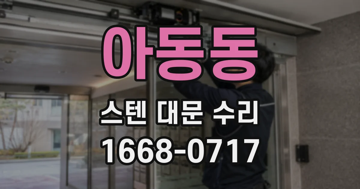 아동동 스텐 대문 수리