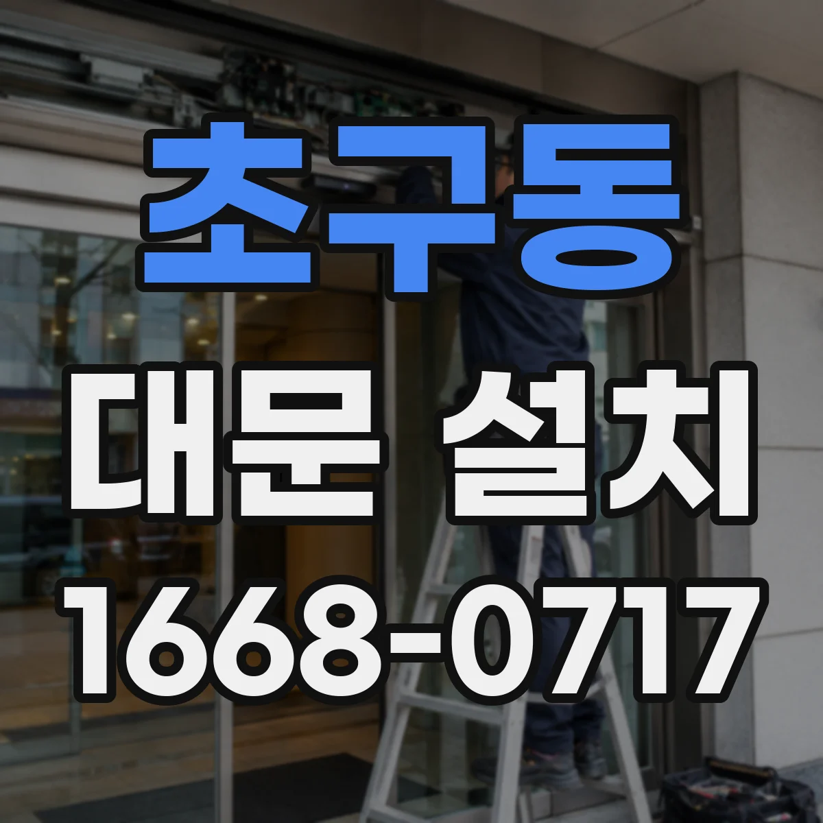 초구동 대문 설치