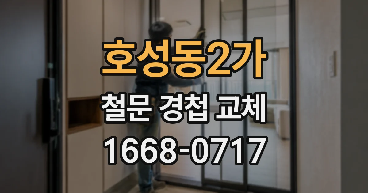 호성동2가 철문 경첩 교체