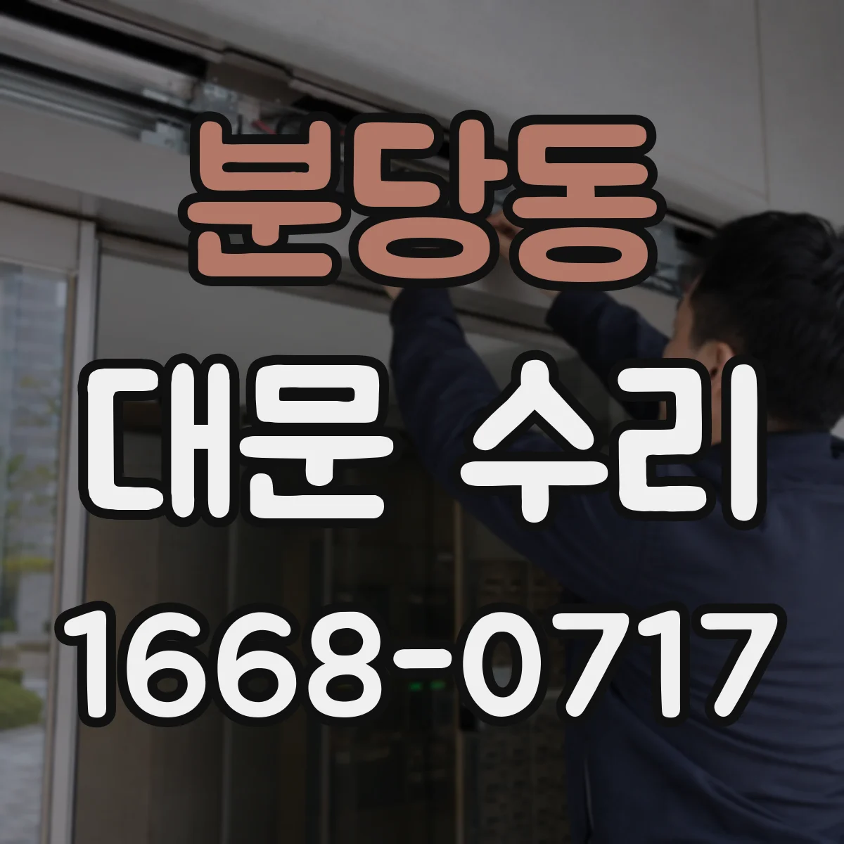 분당동 대문 수리