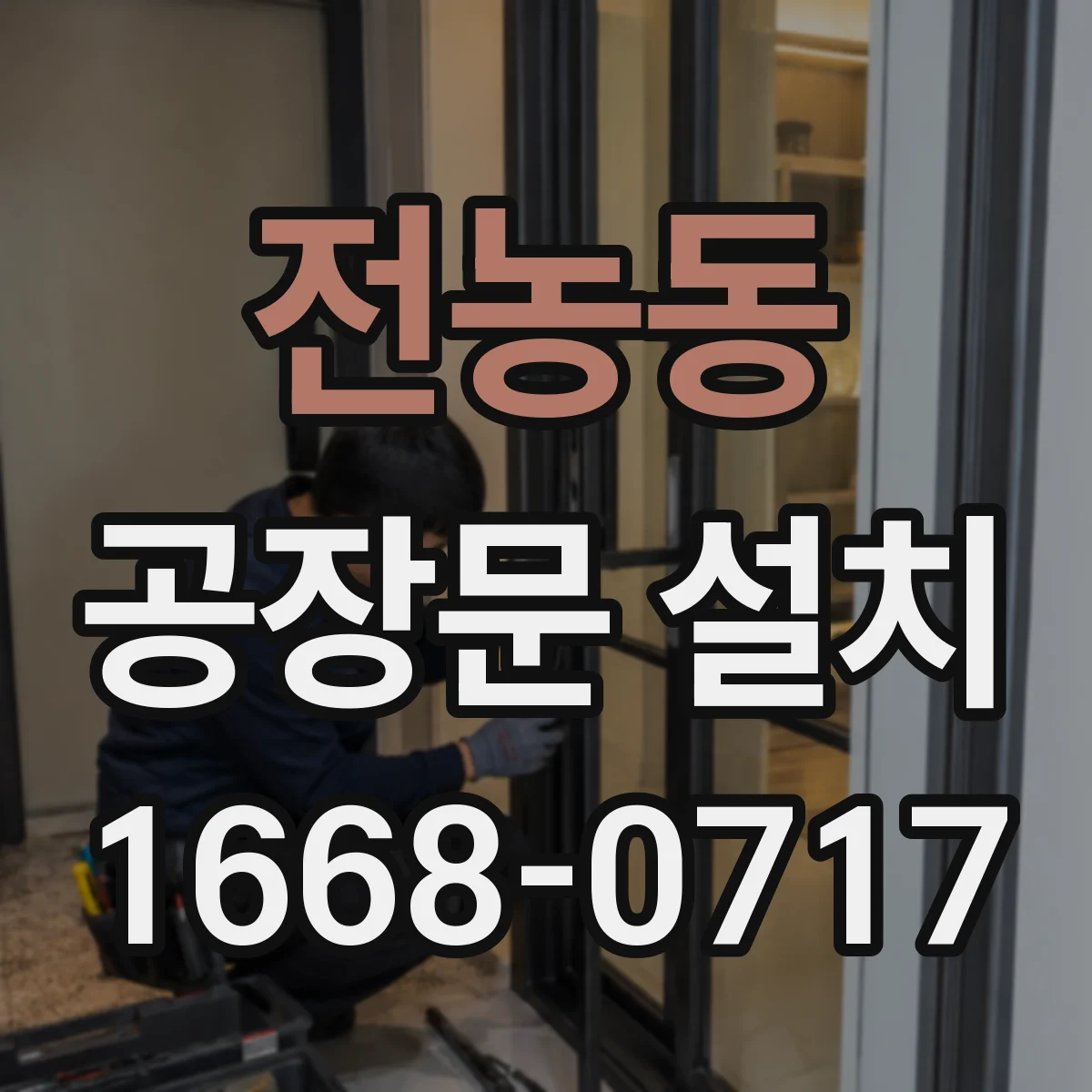 전농동 공장문 설치