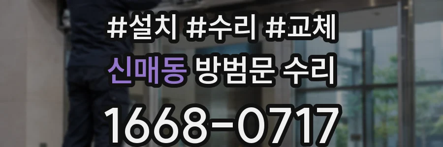 신매동 방범문 수리