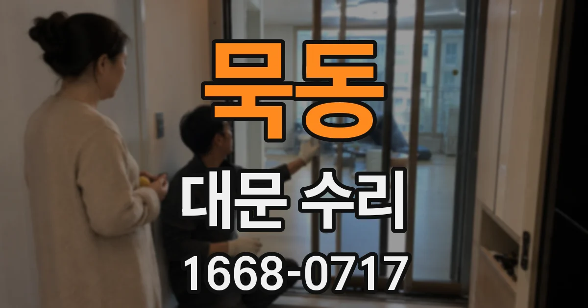 묵동 대문 수리