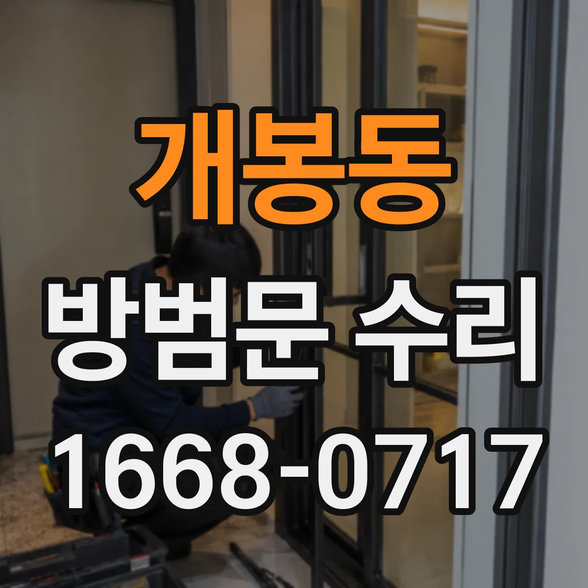 개봉동 방범문 수리