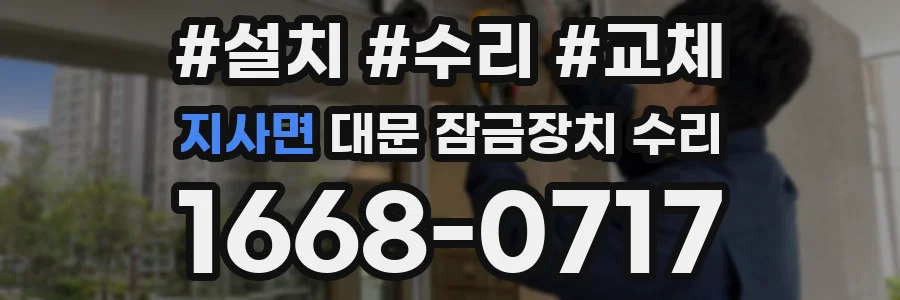 지사면 대문 잠금장치 수리
