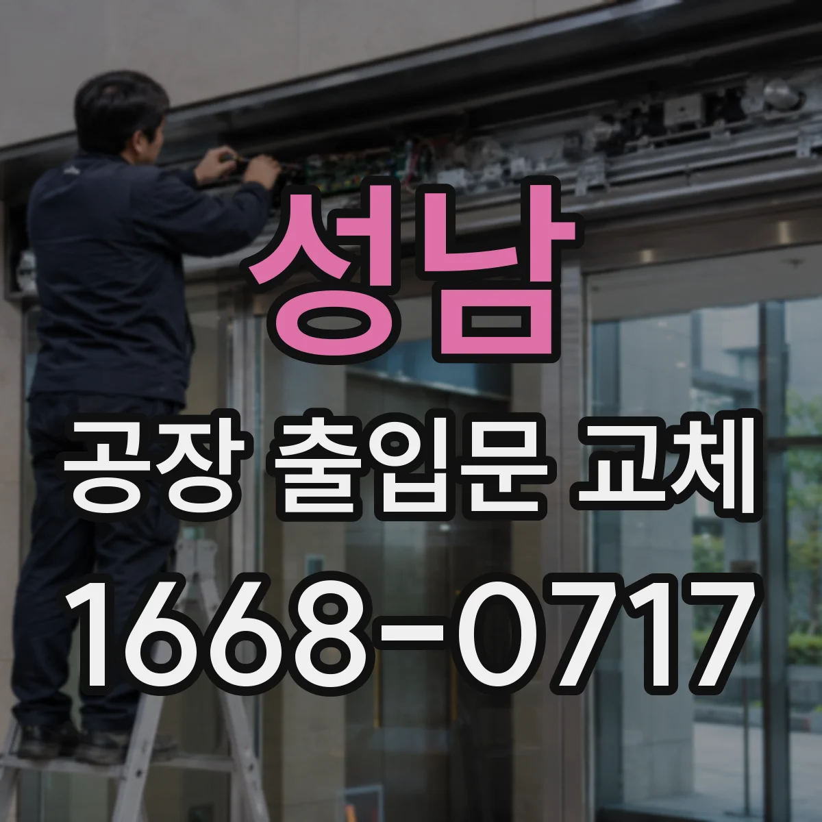 성남 공장 출입문 교체