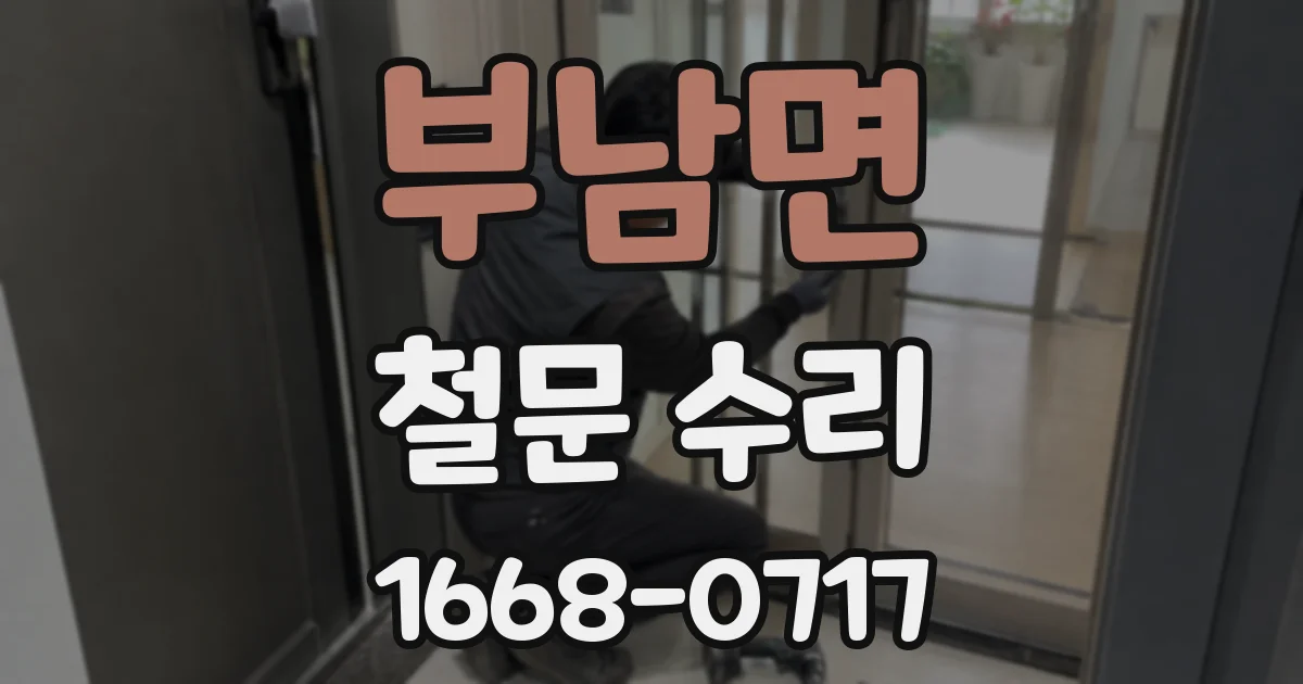 부남면 철문 수리