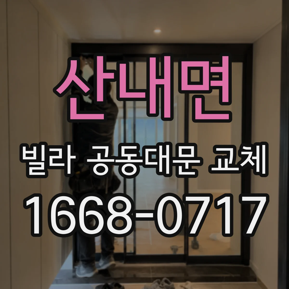 산내면 빌라 공동대문 교체