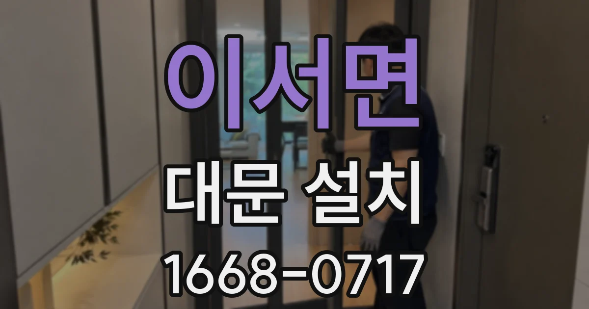 이서면 대문 설치