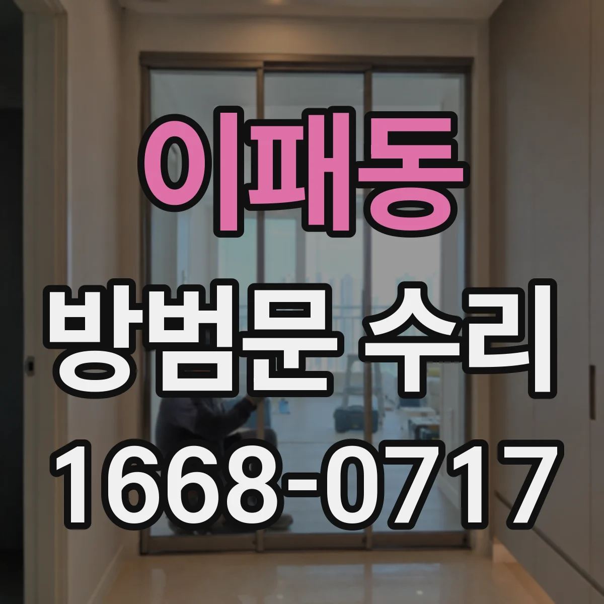 이패동 방범문 수리