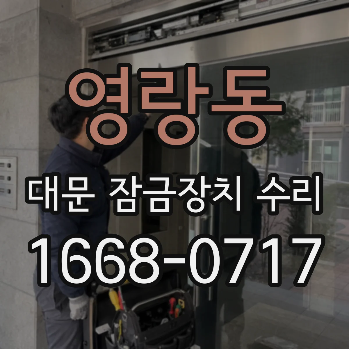 영랑동 대문 잠금장치 수리