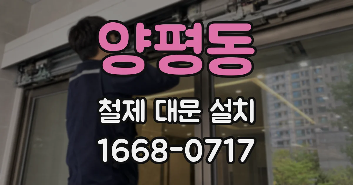 양평동 철제 대문 설치