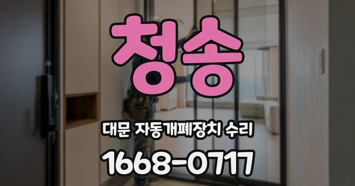 청송 대문 자동개폐장치 수리