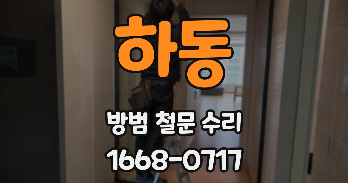 하동 방범 철문 수리