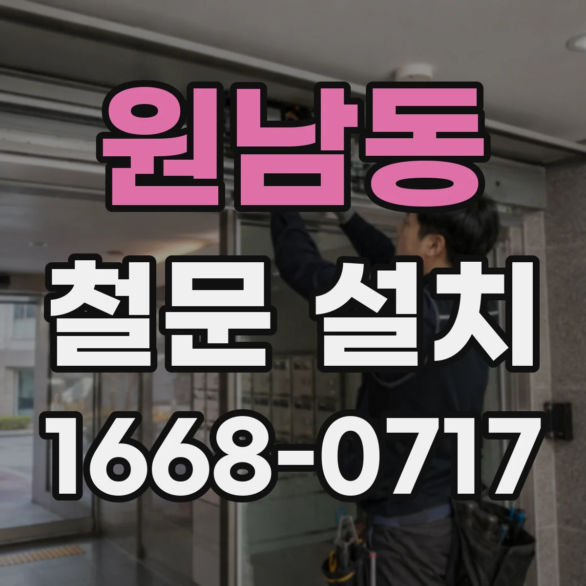 원남동 철문 설치