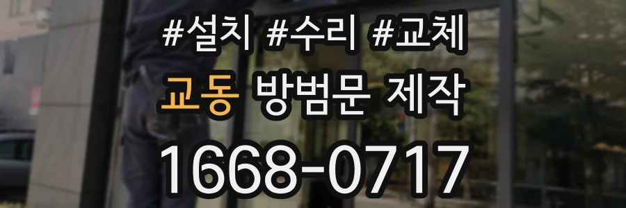 교동 방범문 제작