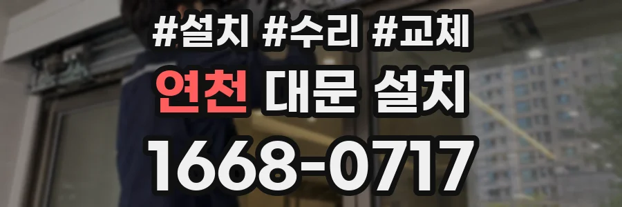 연천 대문 설치