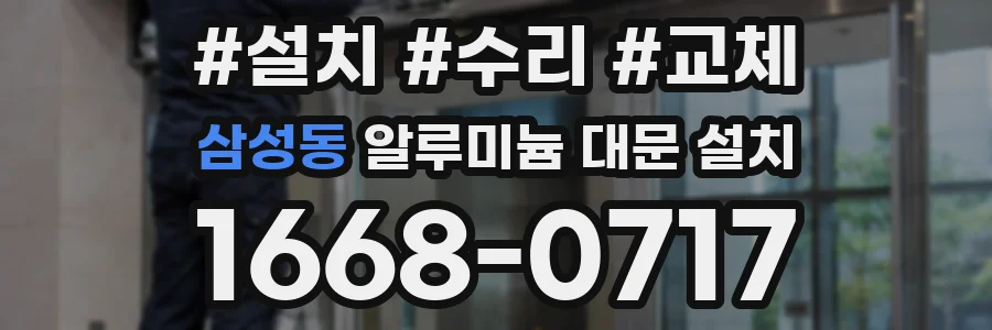 삼성동 알루미늄 대문 설치
