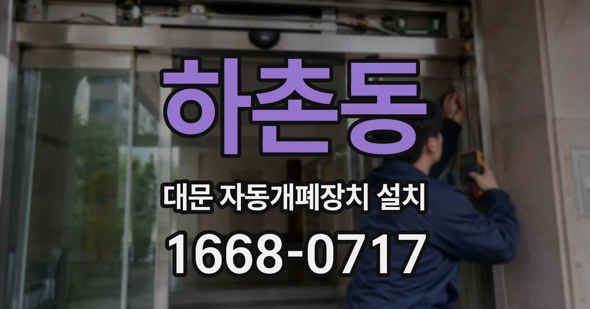 하촌동 대문 자동개폐장치 설치
