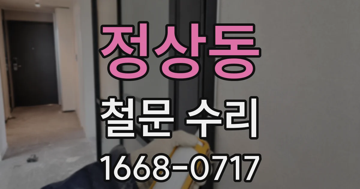 정상동 철문 수리