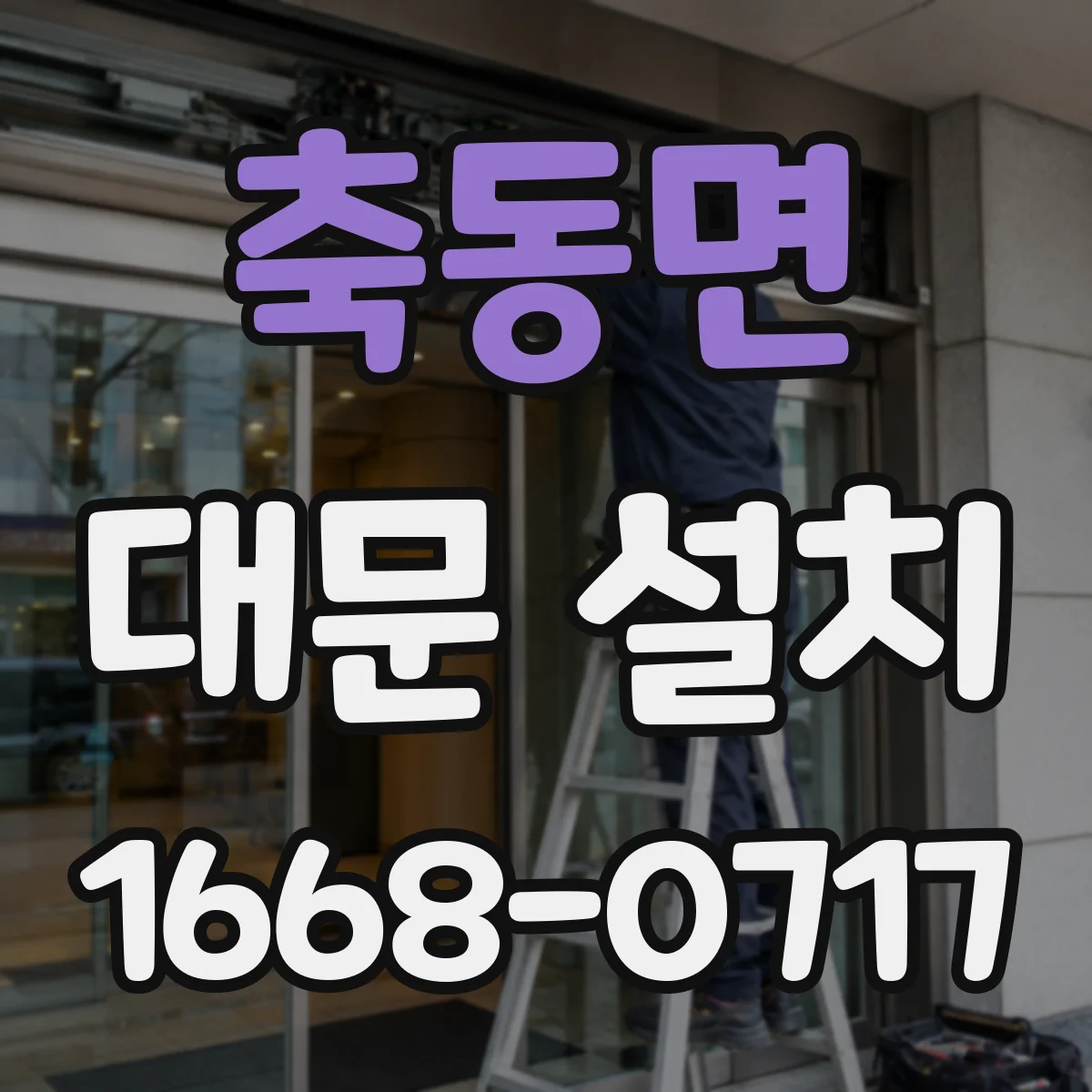 축동면 대문 설치
