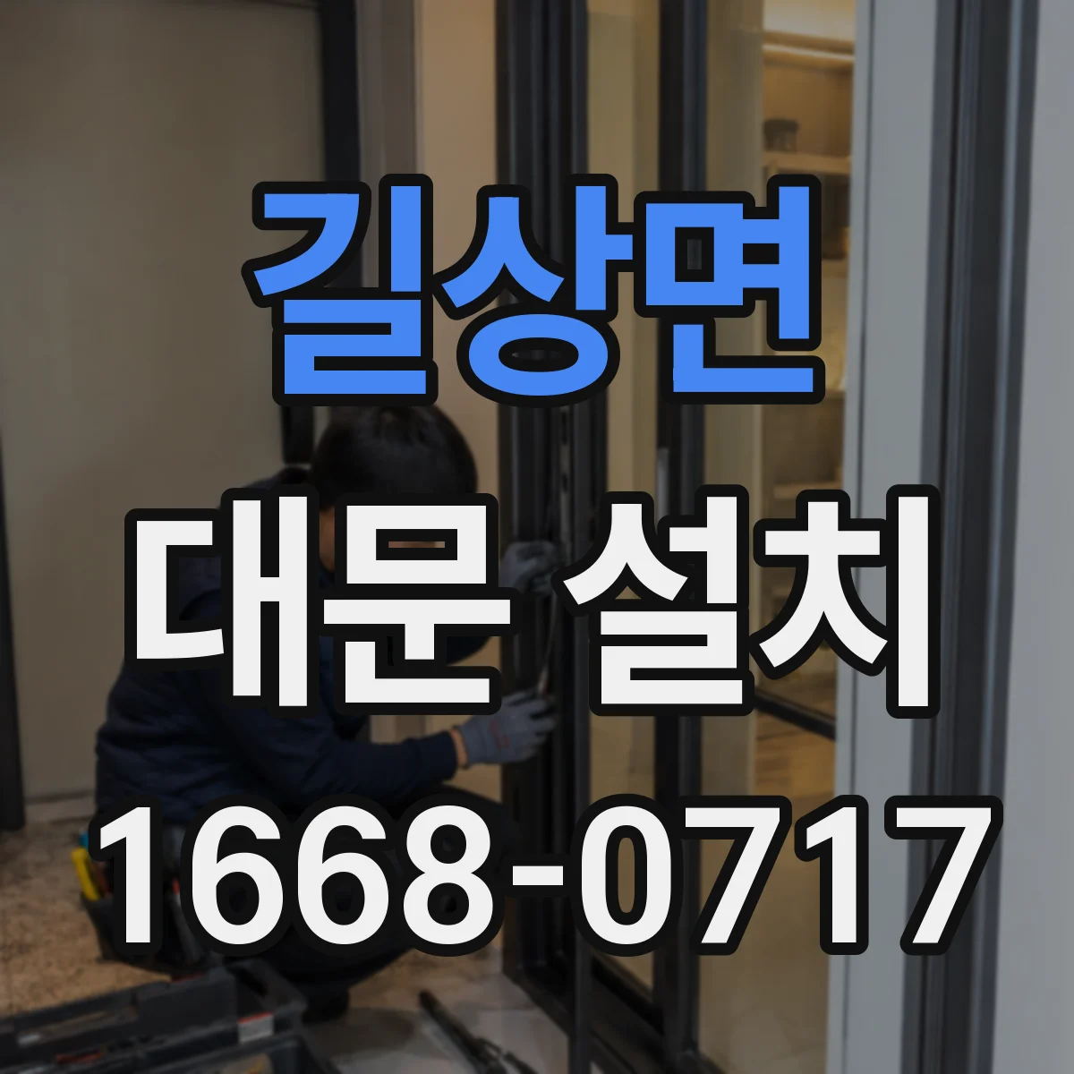 길상면 대문 설치